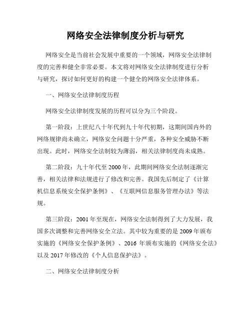 网络安全法律制度分析与研究