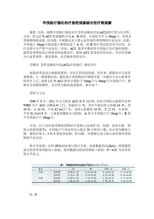 辛伐他汀强化治疗急性冠脉综合征疗效观察