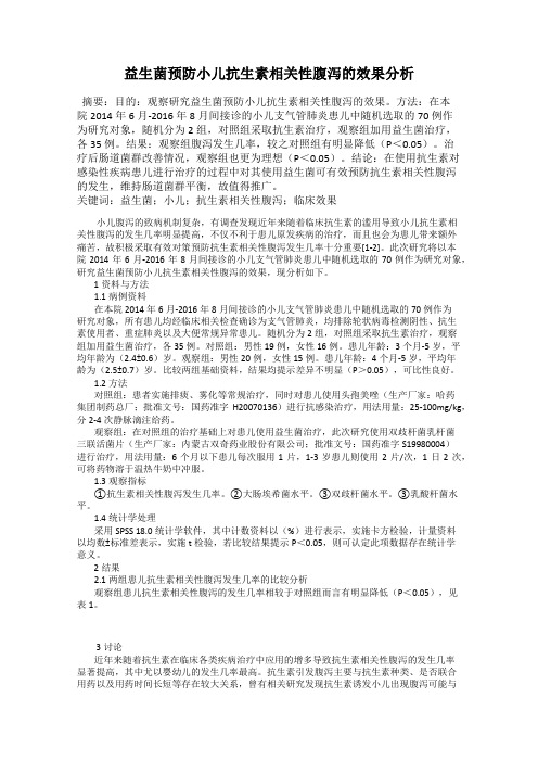 益生菌预防小儿抗生素相关性腹泻的效果分析