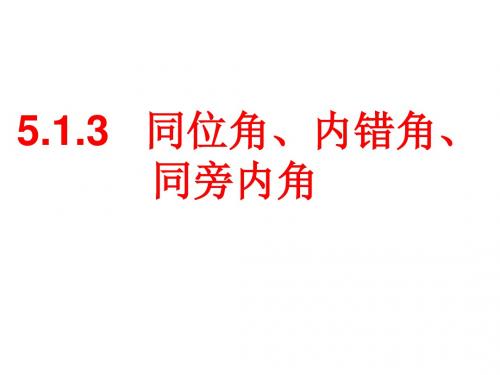 同位角内错角同旁内角课件-PPT精品文档