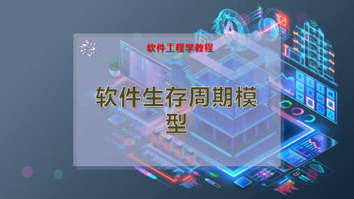 软件生存周期模型