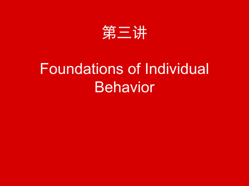 第三讲 个人的行为基础