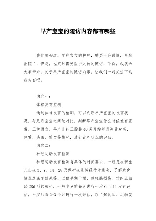 育儿知识:早产宝宝的随访内容都有哪些