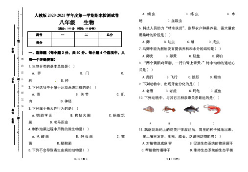 人教版八年级2020-2021学年度第一学期期末生物试题及答案(含四套题)