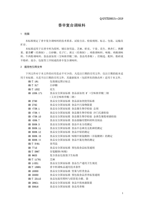 香辛复合调味料4(食品安全企业标准)