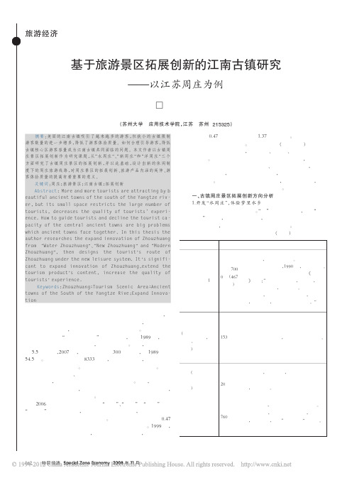 基于旅游景区拓展创新的江南古镇研究_以江苏周庄为例