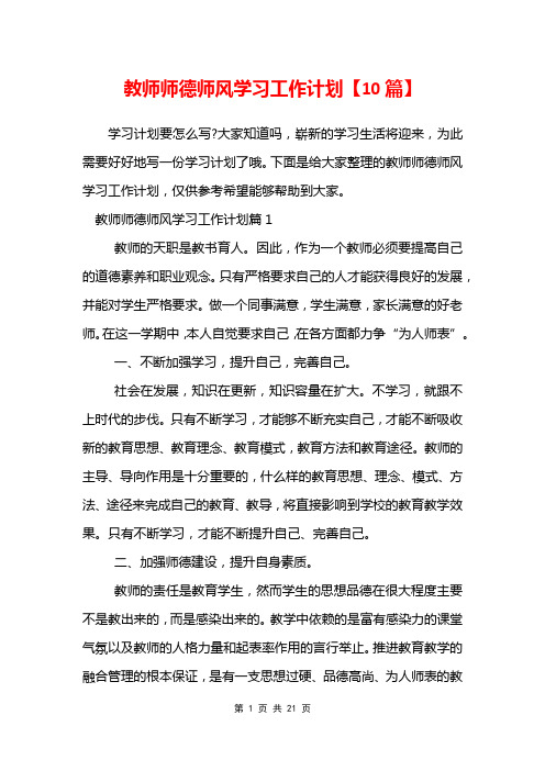 教师师德师风学习工作计划【10篇】