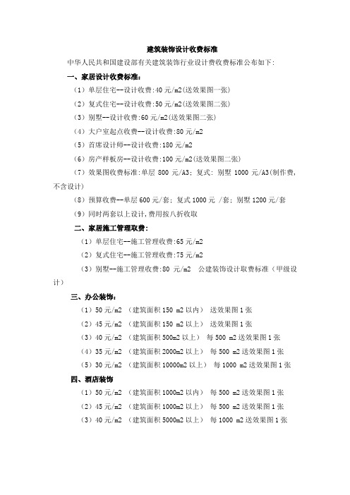 建筑装饰设计收费标准