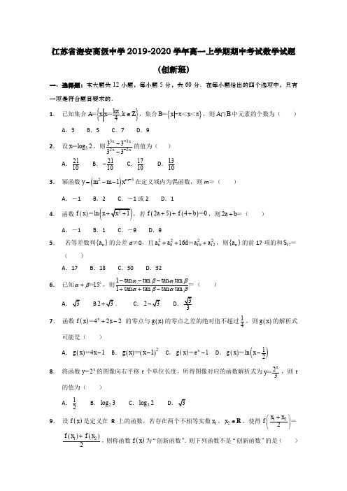 2019-2020学年江苏省海安高级中学高一上学期期中考试数学试题(创新班)