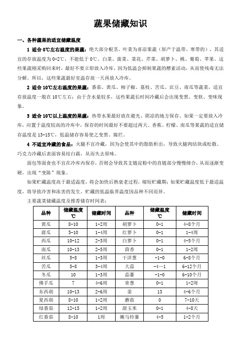 各种蔬菜水果的适宜储藏温度