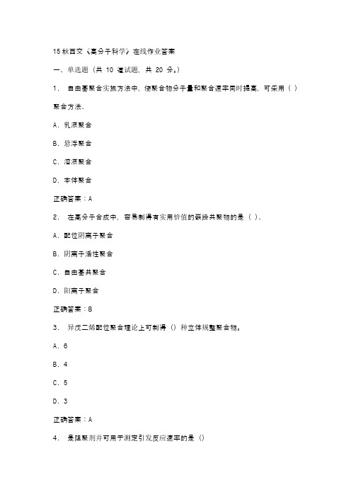 15秋西交《高分子科学》在线作业答案