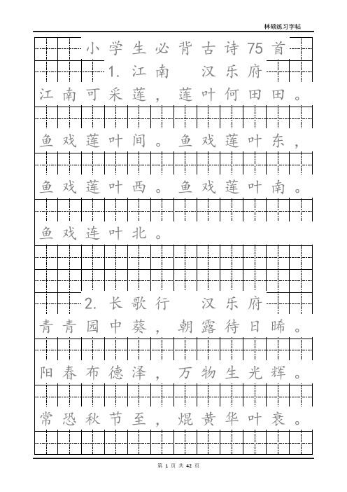 小学生必背古诗75首A4可直接打印书法字帖