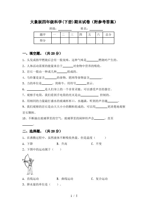 大象版四年级科学(下册)期末试卷(附参考答案)