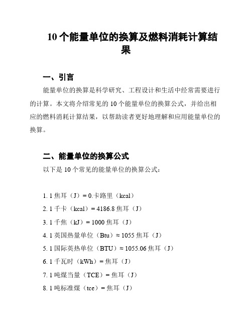 10个能量单位的换算及燃料消耗计算结果