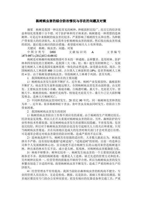 杨树病虫害的综合防治情况与存在的问题及对策