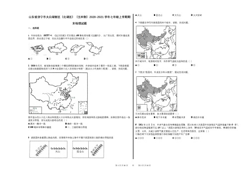 山东省济宁市太白湖新区(北湖区)(五四制)2020-2021学年七年级上学期期末地理试题