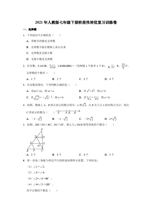 2020--2021学年人教版七年级数学下册阶段性培优复习训练卷    含答案