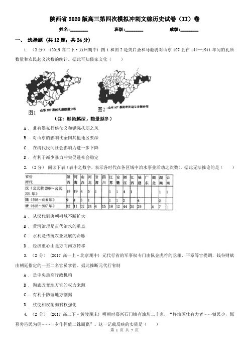 陕西省2020版高三第四次模拟冲刺文综历史试卷(II)卷