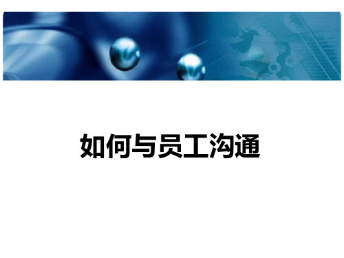 如何与员工沟通PPT(41张)