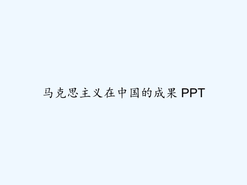 马克思主义在中国的成果 PPT