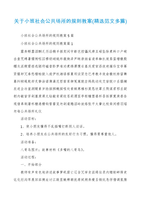 关于小班社会公共场所的规则教案(精选范文多篇)