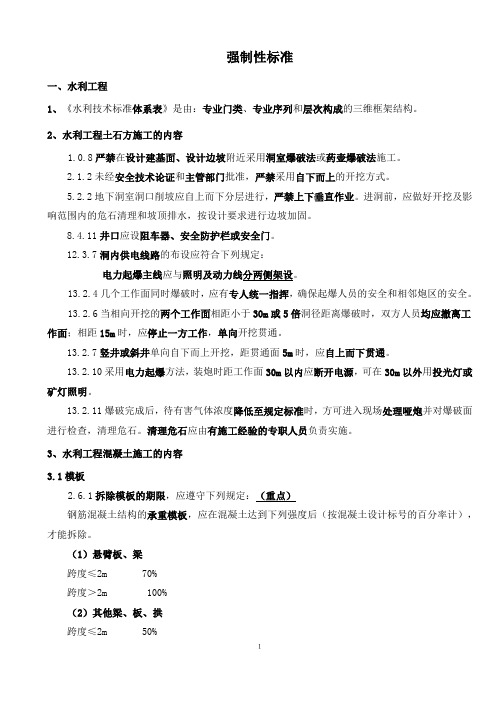 备考2020年一建水利实务案例点—强制性条文