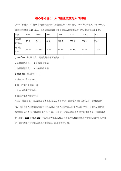 老高考旧教材适用2025版高考地理二轮复习专题6人口与城市核心考点练1人口数量变化与人口问题