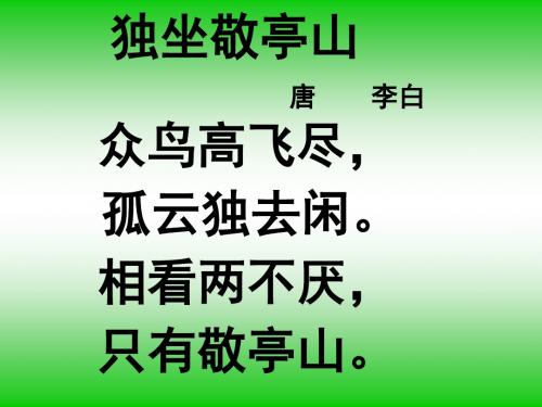 新课标人教版小学四年级语文下册:1、古诗三首PPT、优质教学课件