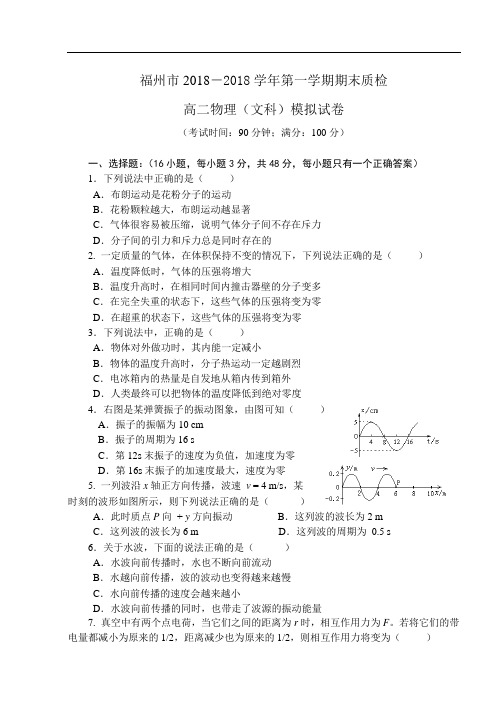 最新-福州市2018学年第一学期期末质检高二物理(文科)模拟试卷及答案 精品