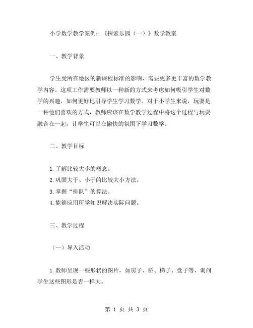 小学数学教学案例：《探索乐园(一)》数学教案