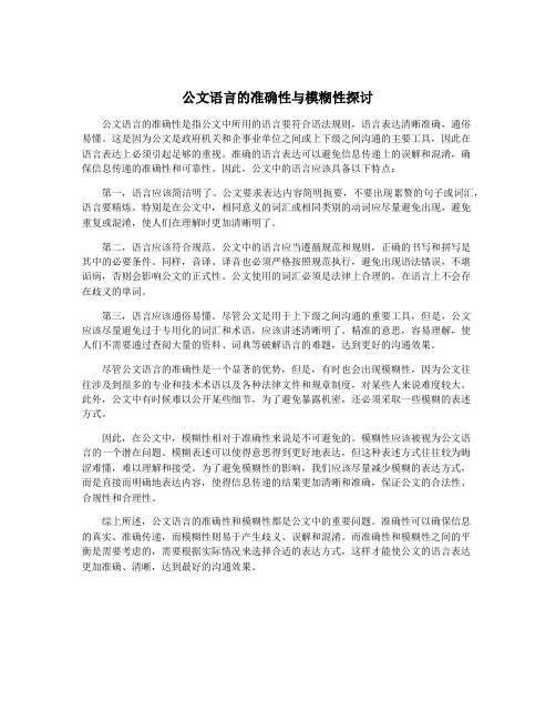 公文语言的准确性与模糊性探讨