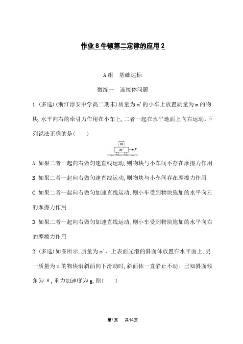 人教版高考物理一轮总复习课后习题 第3单元 牛顿运动定律 作业8牛顿第二定律的应用2