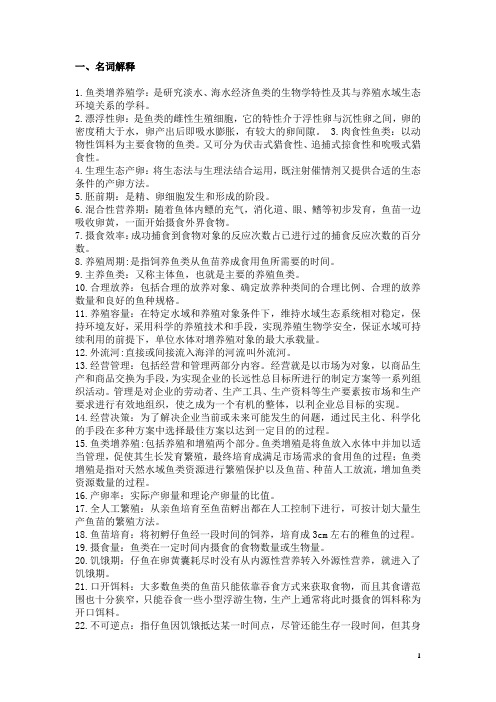 鱼类增养殖复习题整理.(DOC)