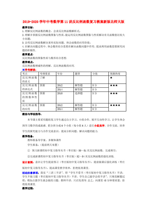 2019-2020学年中考数学第11讲反比例函数复习教案新版北师大版 .doc