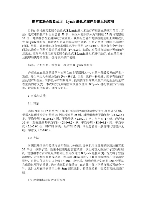 缩宫素联合改良式B—Lynch缝扎术在产后出血的应用