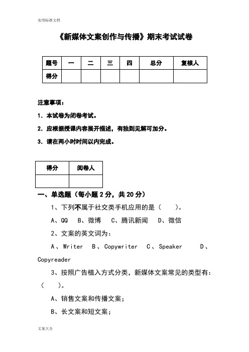 《新媒体文案创作与传播》期末试卷1