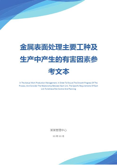 金属表面处理主要工种及生产中产生的有害因素参考文本