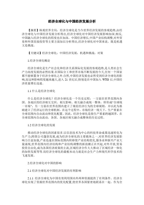 经济全球化与中国经济发展分析