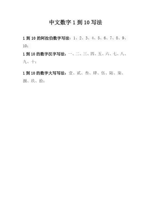 中文数字1到10