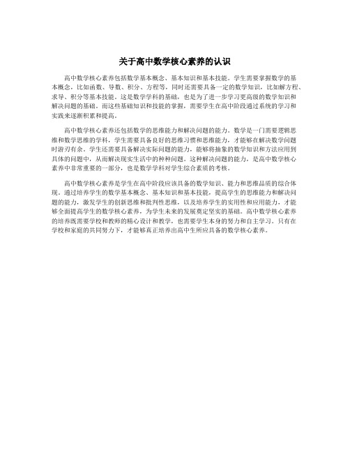 关于高中数学核心素养的认识