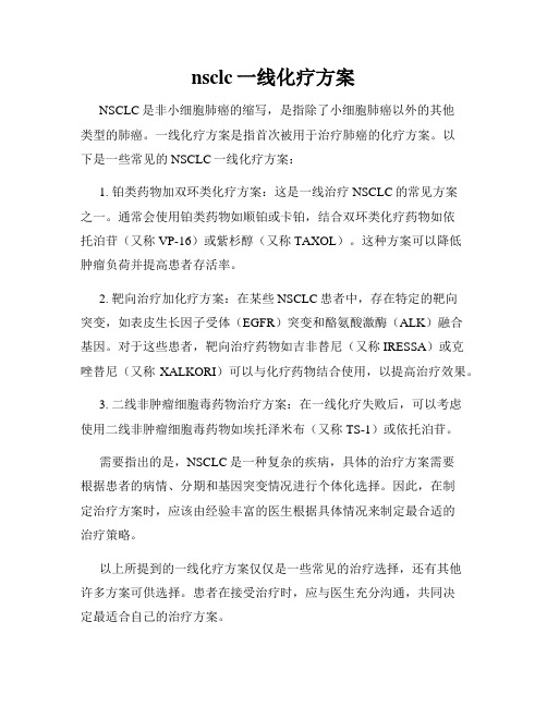 nsclc一线化疗方案