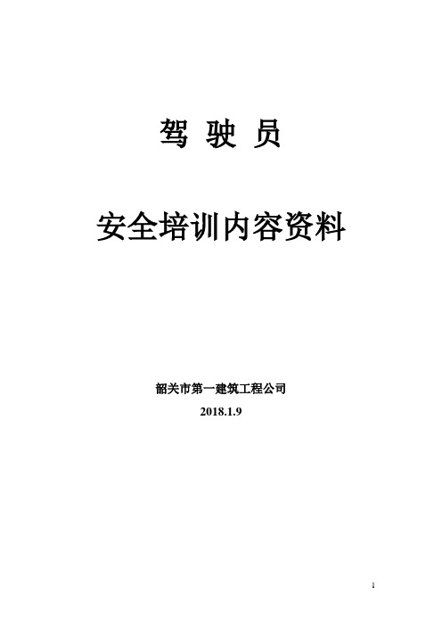 2018年驾驶员安全培训内容资料