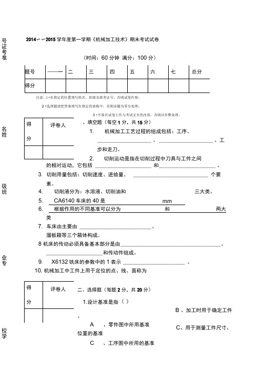 机械加工技术考卷及答案