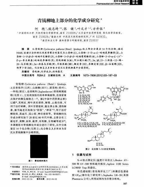 青钱柳地上部分的化学成分研究