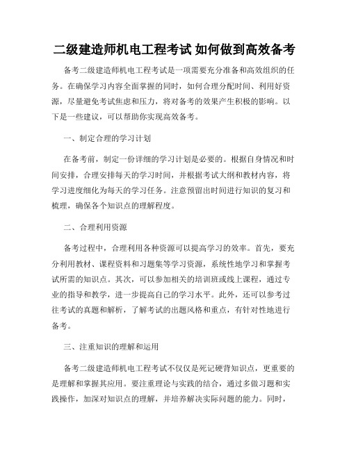 二级建造师机电工程考试 如何做到高效备考