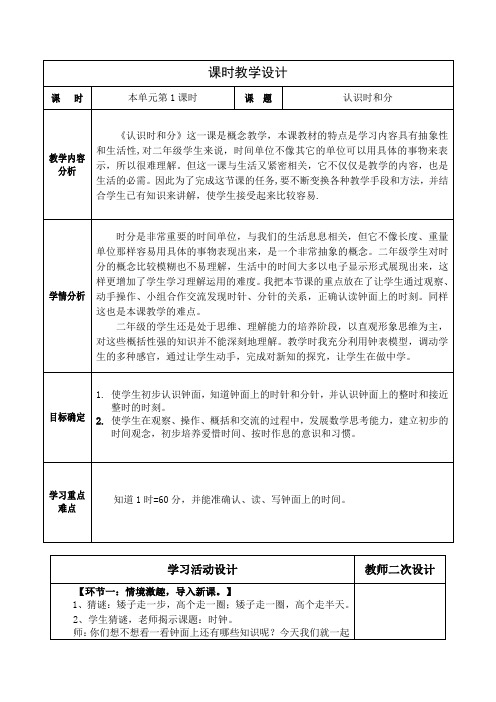 人教版小学数学二年级上册第七单元《认识时间》例1教学设计