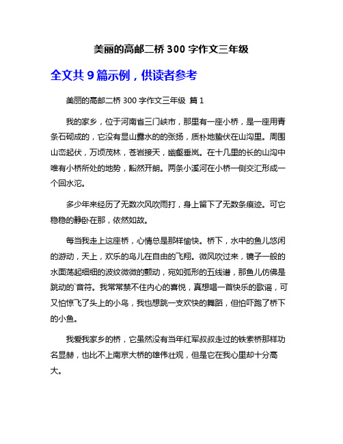 美丽的高邮二桥300字作文三年级