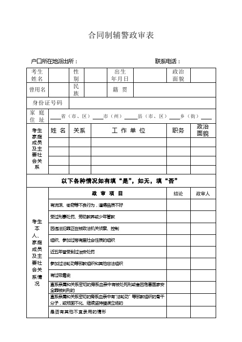 合同制辅警政审表