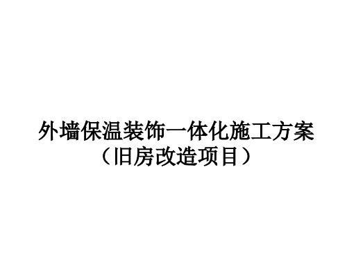 外墙保温装饰一体化施工方案(旧房改造)