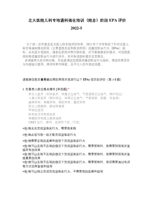 北大医院儿科专培通科强化培训(院总)阶段EPA评价2022-5